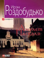 Книга Амулет Паскаля