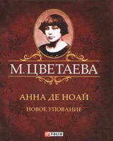 Книга Анна де Ноай