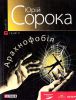 Книга Арахнофобія