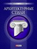 Книга Архитектурные стили