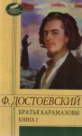Книга Братья Карамазовы. В 2 книгах. Книга 1