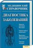 Книга Диагностика заболеваний. Медицинский справочник
