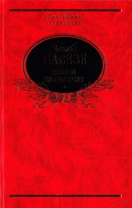 Книга Диявол на пагорбах. Мiсяць та вогнища