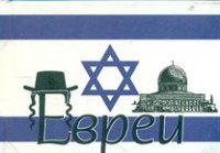 Книга Евреи