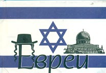 Книга Евреи