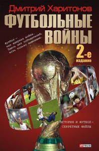 Книга Футбольные войны (2-е изд)