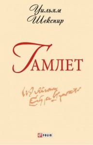 Книга Гамлет