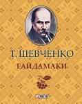 Книга Гайдамаки