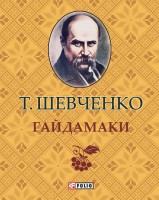 Книга Гайдамаки