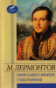 Книга Герой нашего времени. Стихотворения