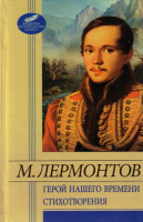 Книга Герой нашего времени. Стихотворения