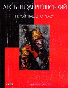 Книга Герой нашого часу