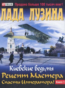 Книга Киевские ведьмы. Рецепт Мастера. Спасти Императора! В 2-х книгах. Книга 1