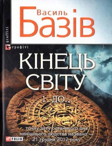 Книга Кінець світу. 1. До...