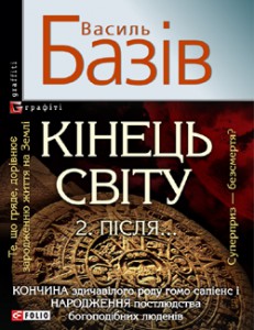 Книга Кiнець свiту. Пiсля... Сага про космологічну долю людства у двох томах. Том 2