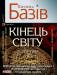 Книга Кiнець свiту. Пiсля... Сага про космологічну долю людства у двох томах. Том 2