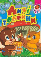 Книга Книжка-картон. Дикі тварини