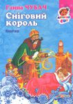 Книга Книжка-картон. Сніговий король Казочка
