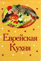 Книга Книжка-магнит Еврейская кухня