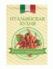Книга Книжка-магнит Итальянская кухня Блюда из морепродуктов