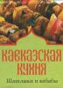 Книга Книжка-магнит Кавказская кухня Шашлыки и кебабы
