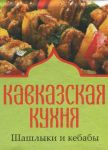 Книга Книжка-магнит Кавказская кухня Шашлыки и кебабы