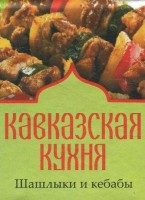 Книга Книжка-магнит Кавказская кухня Шашлыки и кебабы