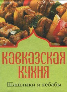 Книга Книжка-магнит Кавказская кухня Шашлыки и кебабы