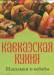 Книга Книжка-магнит Кавказская кухня Шашлыки и кебабы