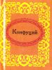 Книга Конфуций