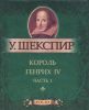 Книга Король Генрих IV. Часть 1