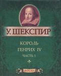 Книга Король Генрих IV. Часть 1