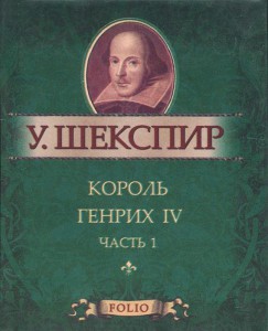 Книга Король Генрих IV. Часть 1