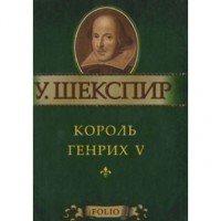 Книга Король Генрих V