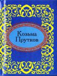 Книга Козьма Прутков
