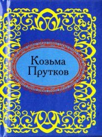 Книга Козьма Прутков