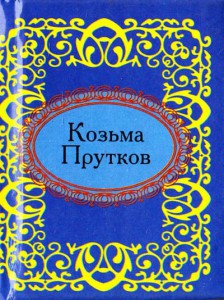 Книга Козьма Прутков