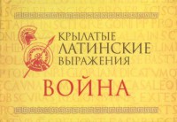 Книга Крылатые латинские выражения. Война