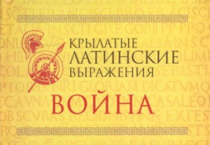 Книга Крылатые латинские выражения. Война