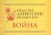 Книга Крылатые латинские выражения. Война