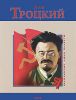 Книга Лев Троцкий