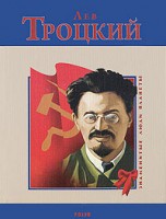 Книга Лев Троцкий