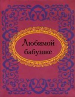 Книга Любимой бабушке