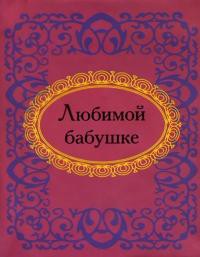 Книга Любимой бабушке