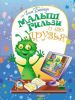 Книга Малыш Гильзи и его друзья