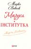Книга Маруся. Інститутка