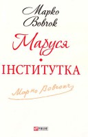 Книга Маруся. Інститутка