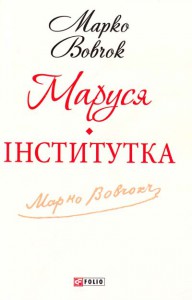 Книга Маруся. Інститутка