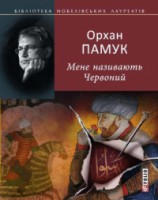Книга Мене називають Червоний
