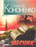 Книга Месник